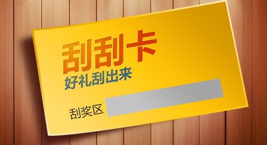 什么是刮刮卡？刮刮卡有哪些类型？